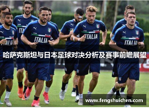 哈萨克斯坦与日本足球对决分析及赛事前瞻展望