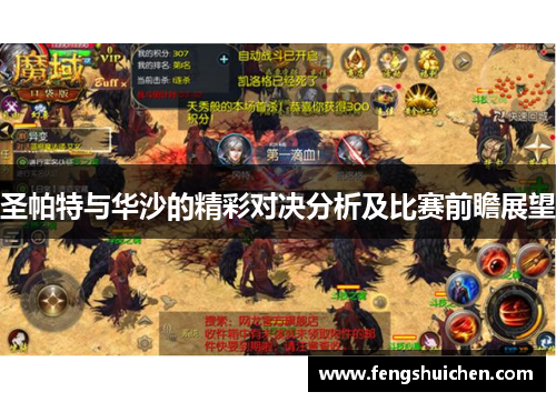 圣帕特与华沙的精彩对决分析及比赛前瞻展望