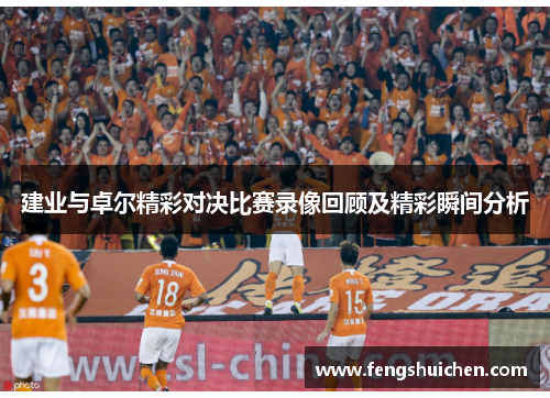 建业与卓尔精彩对决比赛录像回顾及精彩瞬间分析