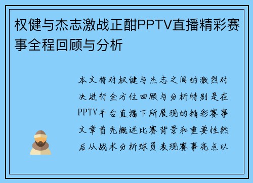 权健与杰志激战正酣PPTV直播精彩赛事全程回顾与分析