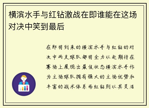 横滨水手与红钻激战在即谁能在这场对决中笑到最后 横滨水手与红钻激战在即谁能在这场对决中笑到最后