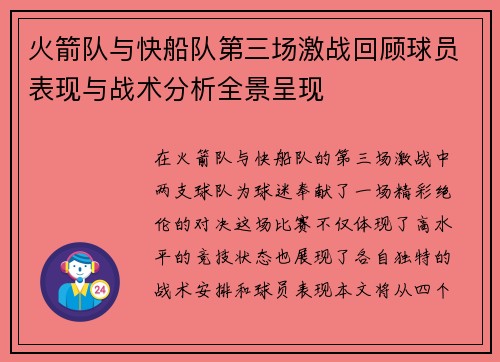 火箭队与快船队第三场激战回顾球员表现与战术分析全景呈现