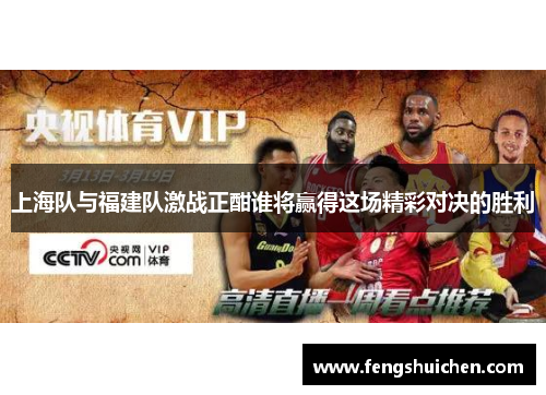 上海队与福建队激战正酣谁将赢得这场精彩对决的胜利