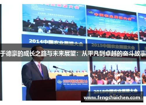 于德豪的成长之路与未来展望：从平凡到卓越的奋斗故事