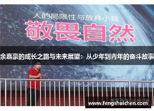 余嘉豪的成长之路与未来展望：从少年到青年的奋斗故事