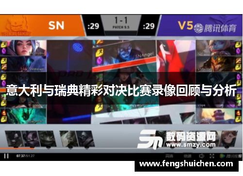 意大利与瑞典精彩对决比赛录像回顾与分析