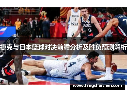 捷克与日本篮球对决前瞻分析及胜负预测解析
