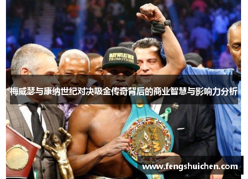 梅威瑟与康纳世纪对决吸金传奇背后的商业智慧与影响力分析