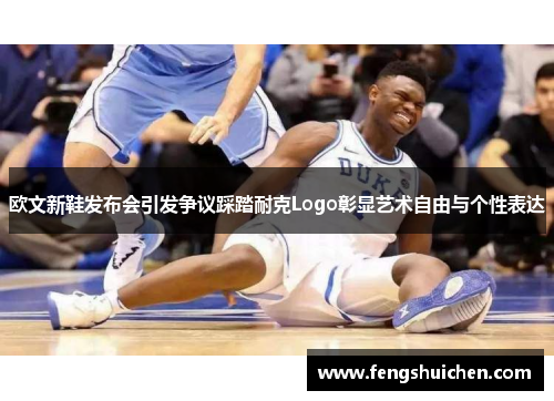 欧文新鞋发布会引发争议踩踏耐克Logo彰显艺术自由与个性表达